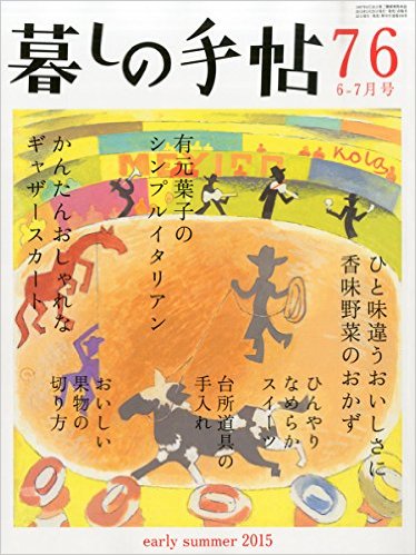 『暮しの手帖』第４世紀76号2015年６−７月号