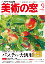 「美術の窓」9月号