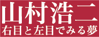 山村浩二 右目と左目でみる夢