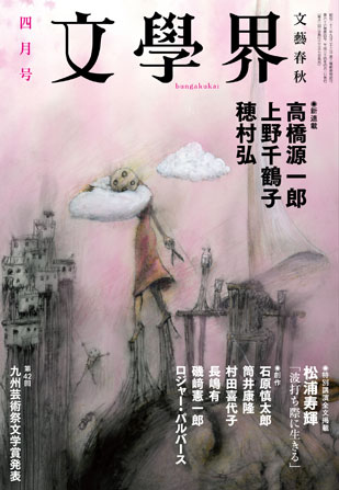 文學界2012年４月号