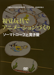  視覚玩具でアニメーションつくり ソーマトロープと驚き盤