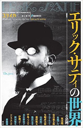 ユリイカ 2016年1月臨時増刊号 総特集◎エリック・サティの世界