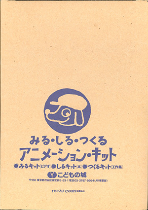 みる・しる・つくる　アニメーション・キット
