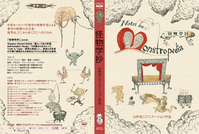 怪物学抄 DVD